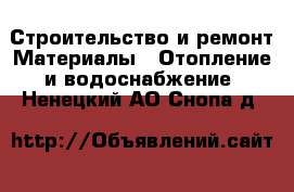 Строительство и ремонт Материалы - Отопление и водоснабжение. Ненецкий АО,Снопа д.